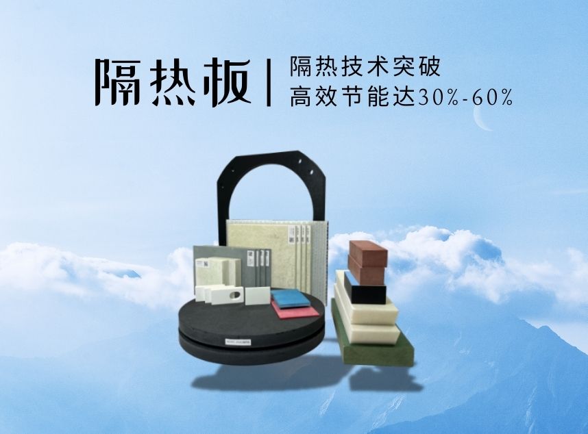 隔熱板廠家 隔熱板廠家