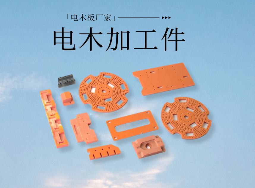 電木板廠家 電木板廠家